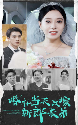 婚礼当天改嫁新郎表弟（33集）短剧在哪个平台