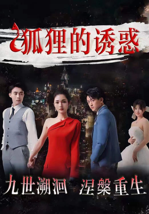 狐狸的诱惑（80集）短剧抢先看