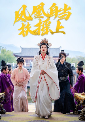 凤凰自当扶摇之上（82集）追短剧太上头了