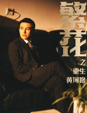 繁华（75集）全部免费看全集