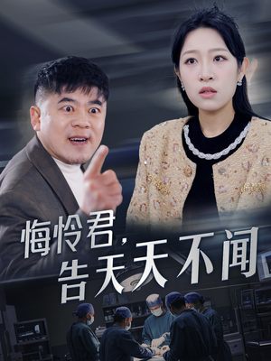 悔怜君告天天不闻（30集）精彩短剧下载