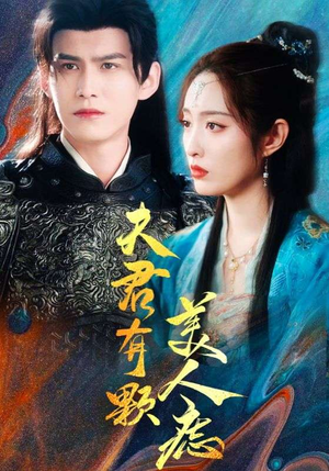夫君有颗美人痣（30集）热门短剧推广
