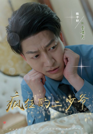 疯狂的二少爷（36集）在哪看是免费的