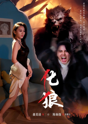 化狼（81集）女主角是谁