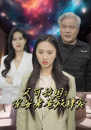 富可敌国：保安老爸放肆宠（91集）我真的爱了