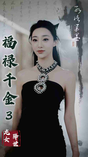 福禄千金3龙女降世（39集）精彩热门短剧