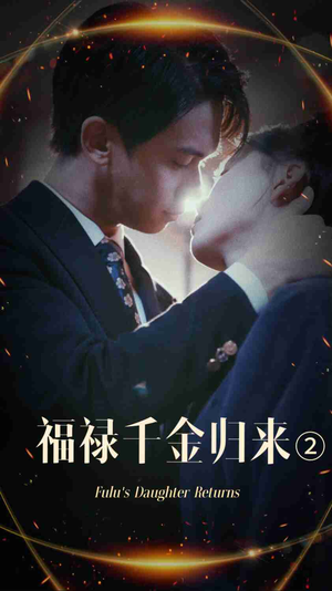 福禄千金归来2（44集）高清无码免费看
