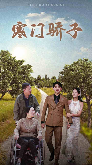寒门骄子（46集）短剧推荐来了