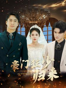 豪门狂少归来（100集）演的怎么样