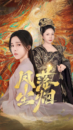 凤落尘烟（84集）精彩不断免费看