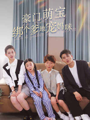 豪门萌宝绑个爹地宠妈咪（63集）独家短剧免费看