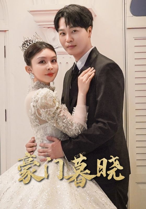 豪门暮晓（59集）追短剧太上头了