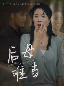 后母难当（72集）番茄短剧免费看