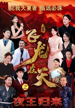 飞龙在天之夜王归来（50集）短剧演员排行榜