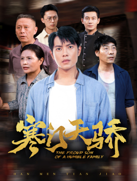 寒门天骄（66集）免费短剧大全