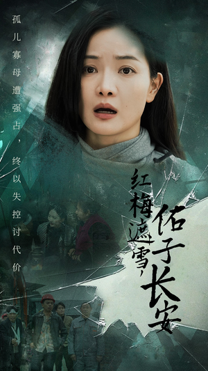 红梅遮雪，佑子长安（31集）爆款短剧追不停