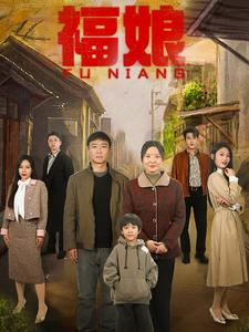 福娘（61集）红果短剧免费看