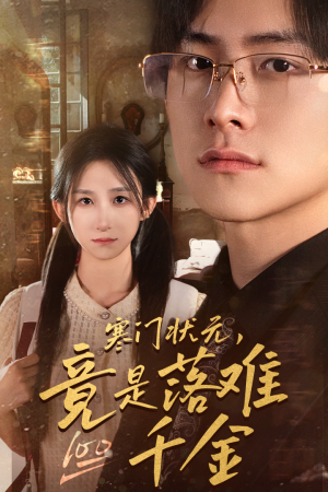 是状元，也是千金（58集）最新上映免费看
