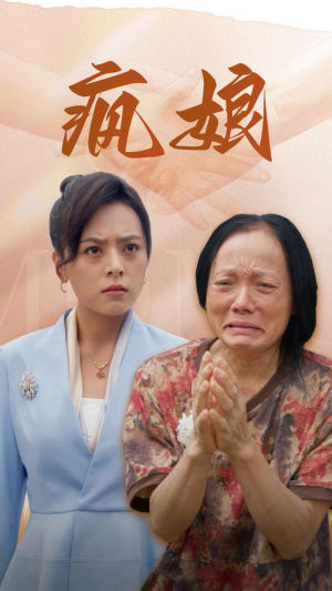 疯娘（97集）高分佳作免费看