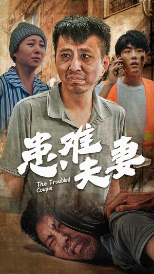 患难夫妻（61集）热门短剧在线看