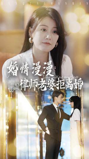 婚情漫漫：律师老婆拒离婚（66集）火爆短剧抢先看