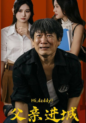 父亲进城（66集）短剧后续更精彩