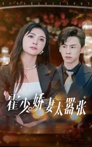 霍少娇妻太嚣张（80集）精彩短剧分享。