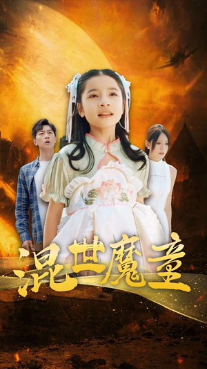 混世魔童（74集）短剧抢先看全集