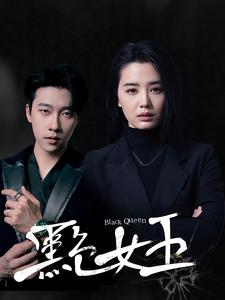 黑色女王（90集）最新上映的短剧