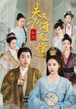 夫人为何如此无情（35集）免费观看全集