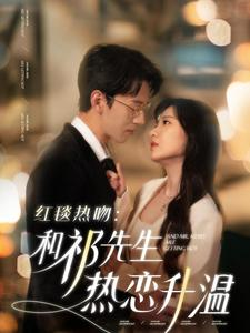 红毯热吻：和祁先生热恋升温（86集）我全都看完了