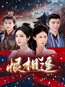 恨相逢（97集）追短剧太上头了