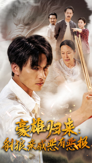 豪雄归来：财狼亲戚恶有恶报（41集）这部短剧太好看