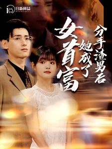 分手渣男后她成了女首富（99集）集免费看短剧