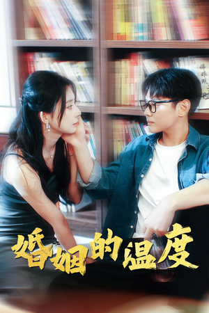 婚姻的温度（102集）每日短剧追不停