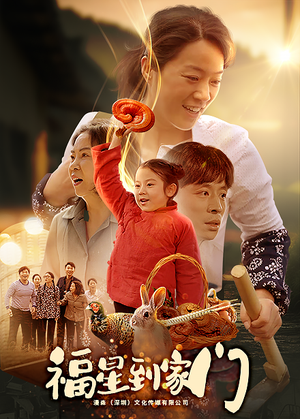 福星到家门（62集）流畅播放免费看