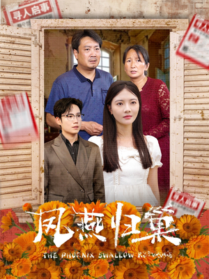 凤燕归巢（60集）免费热门短剧