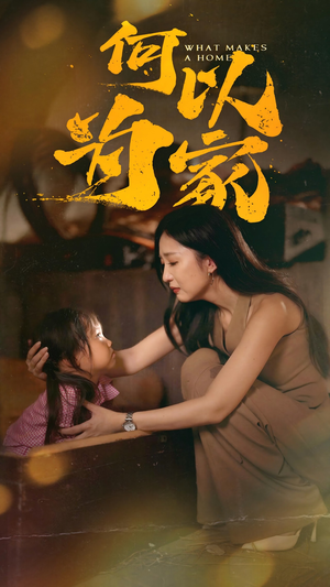 何以为家（36集）热播短剧排行榜
