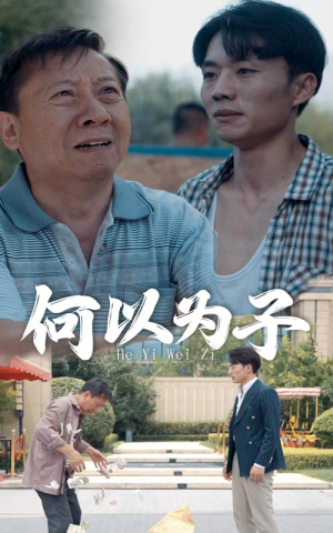 何以为子（62集）每日短剧分享
