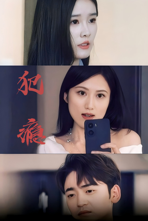 犯瘾（18集）短剧热门分享