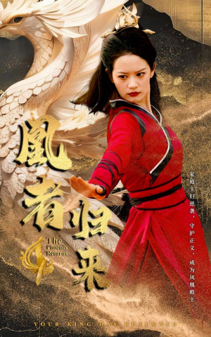 凰者归来（60集）男主角是谁