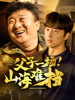 父子一场！山海难挡（60集）古装短剧热播