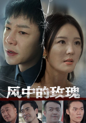 风中的玫瑰（59集）免费看短剧