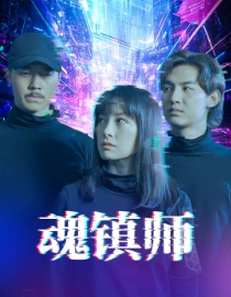魂镇师（70集）短剧排行榜