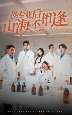 换专业后山海不相逢（64集）好看的短剧推荐