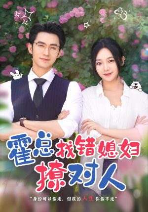 霍总找错媳妇撩对人（68集）西瓜短剧免费看