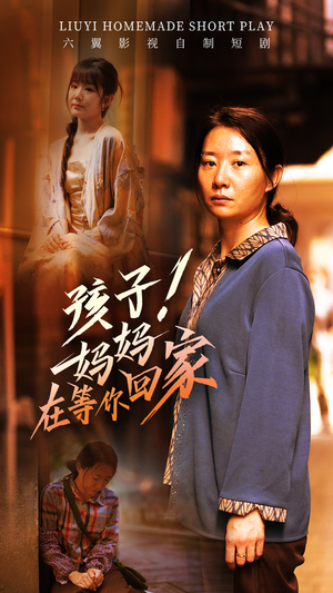 孩子！妈妈在等你回家（83集）精彩短剧天天看