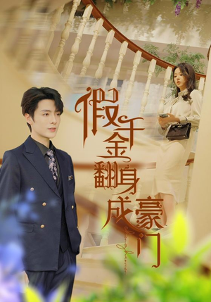 假千金翻身成豪门（115集）每天短剧分享