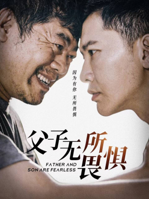 父子无所畏惧（75集）看短剧放松一下