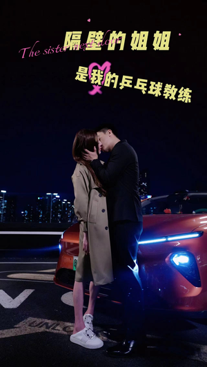 隔壁的姐姐是我的乒乓球教练（61集）女主角是谁